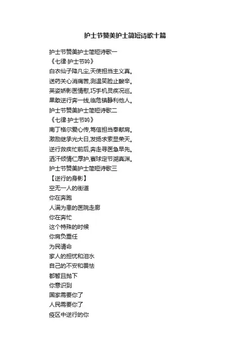 护士节赞美护士简短诗歌十篇