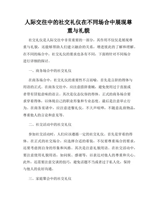 人际交往中的社交礼仪在不同场合中展现尊重与礼貌
