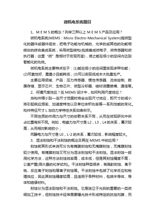 微机电系统题目