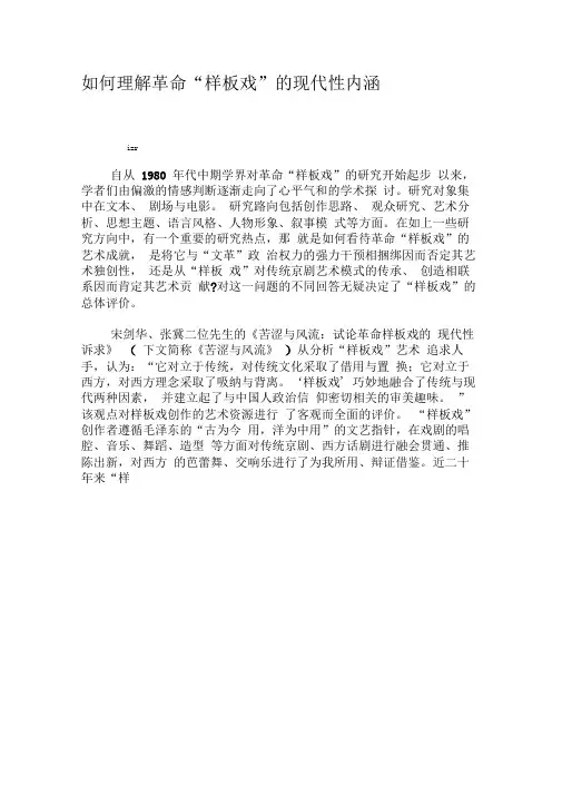 如何理解革命“样板戏”的现代性内涵-文档