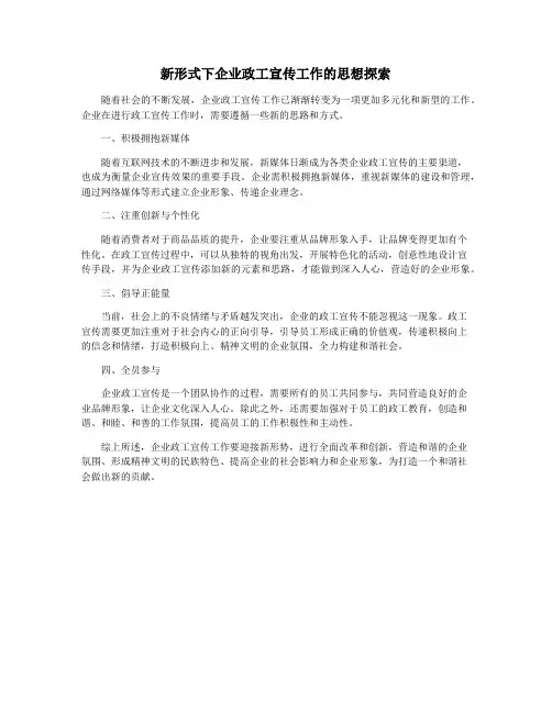 新形式下企业政工宣传工作的思想探索