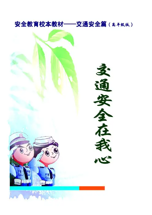 小学高年级《交通安全教育》校本课程教材