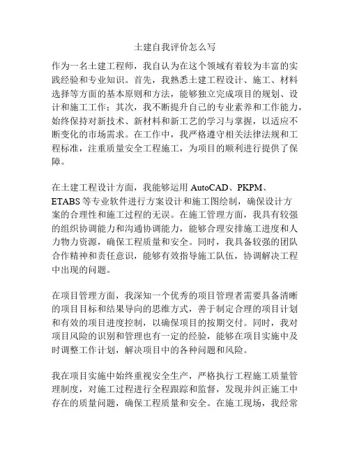 土建自我评价怎么写