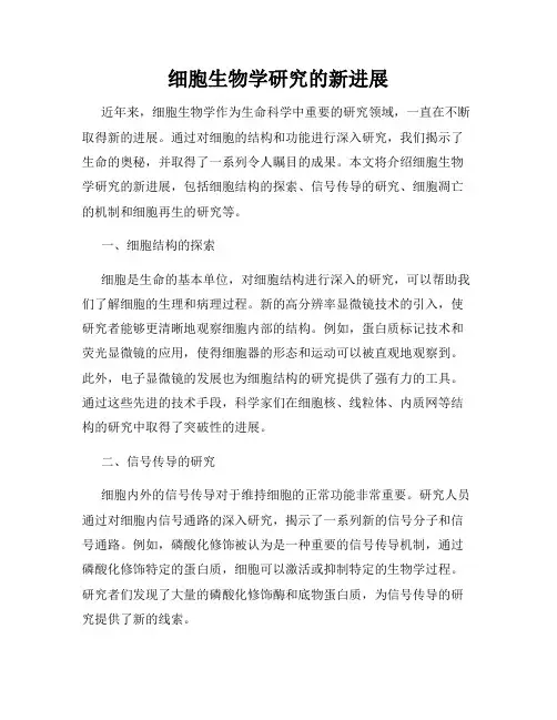 细胞生物学研究的新进展