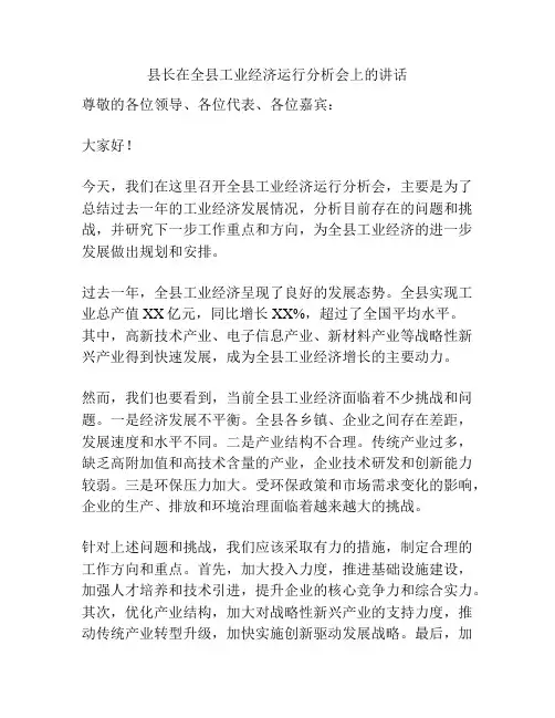 县长在全县工业经济运行分析会上的讲话