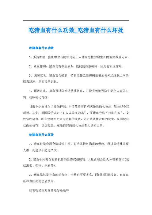 吃猪血有什么功效_吃猪血有什么坏处