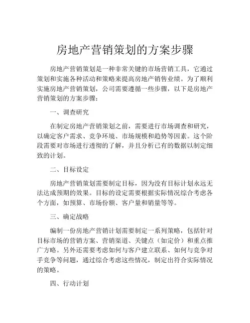 房地产营销策划的方案步骤