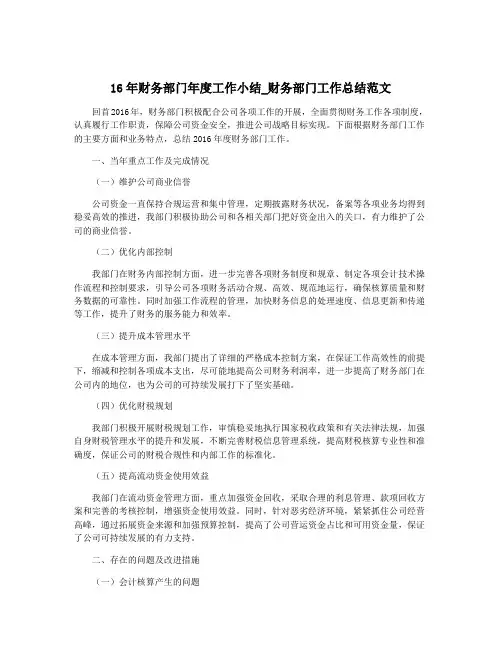 16年财务部门年度工作小结_财务部门工作总结范文