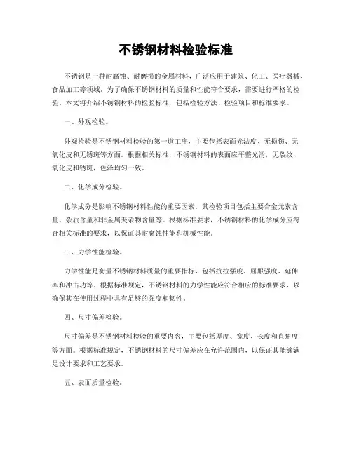 不锈钢材料检验标准