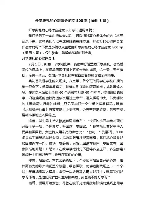 开学典礼的心得体会范文800字（通用8篇）