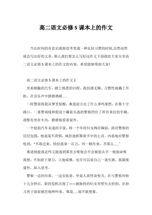 (高二作文)高二语文必修5课本上的作文