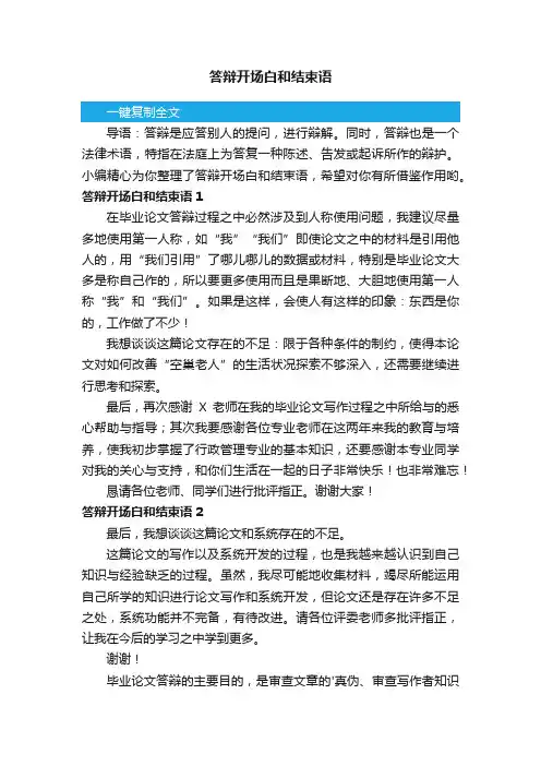 答辩开场白和结束语