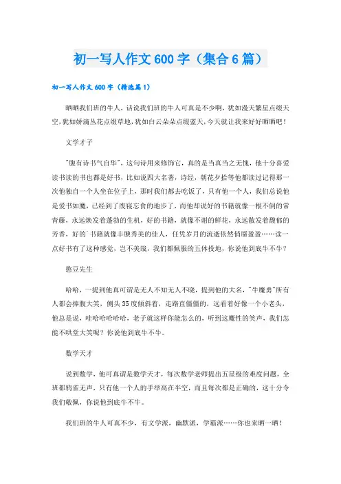 初一写人作文600字(集合6篇)
