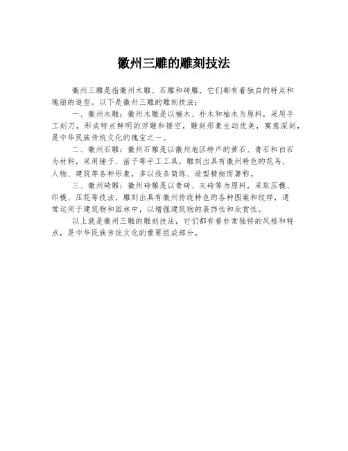 徽州三雕的雕刻技法