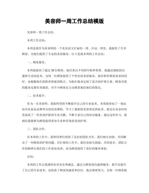 美容师一周工作总结模版
