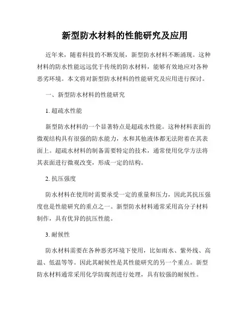 新型防水材料的性能研究及应用