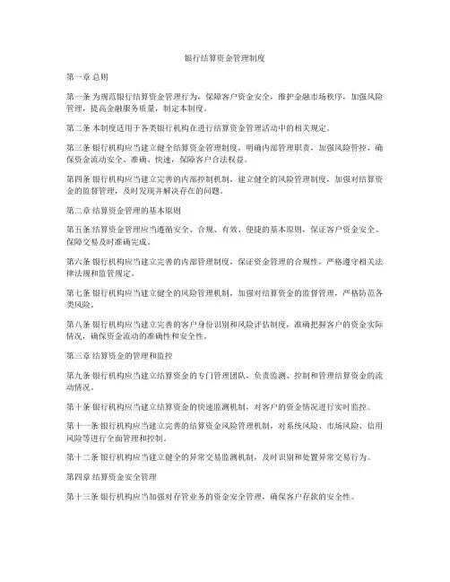 银行结算资金管理制度