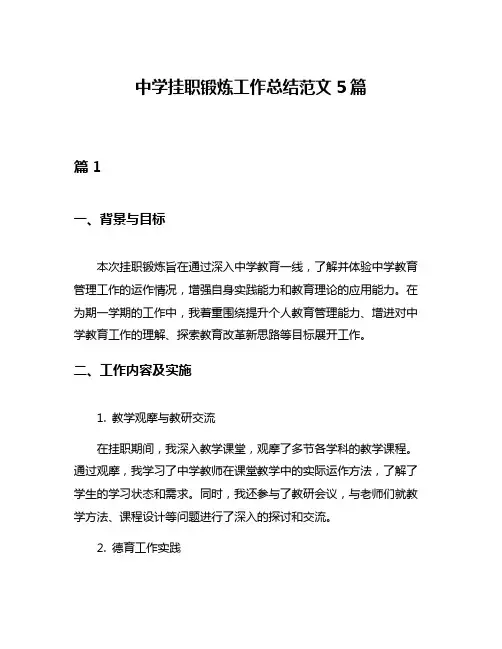 中学挂职锻炼工作总结范文5篇