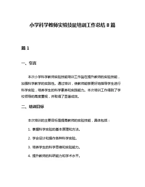 小学科学教师实验技能培训工作总结8篇