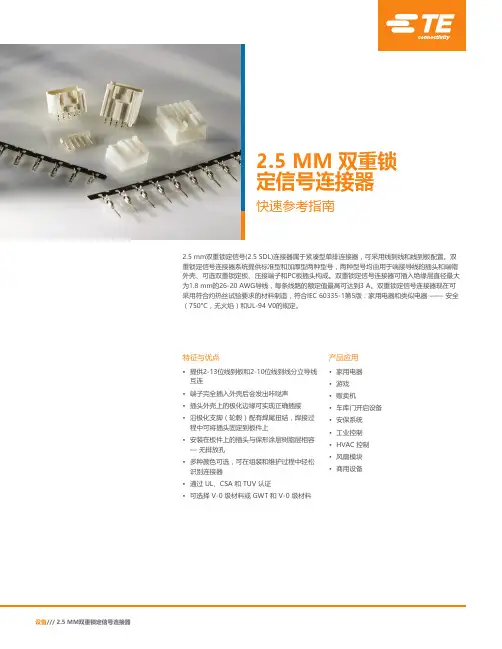 TE 2.5 MM双重锁定信号连接器快速参考指南说明书