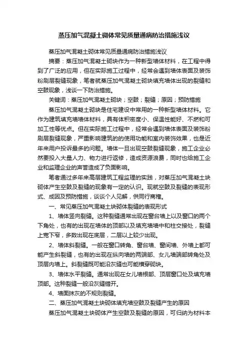 蒸压加气混凝土砌体常见质量通病防治措施浅议