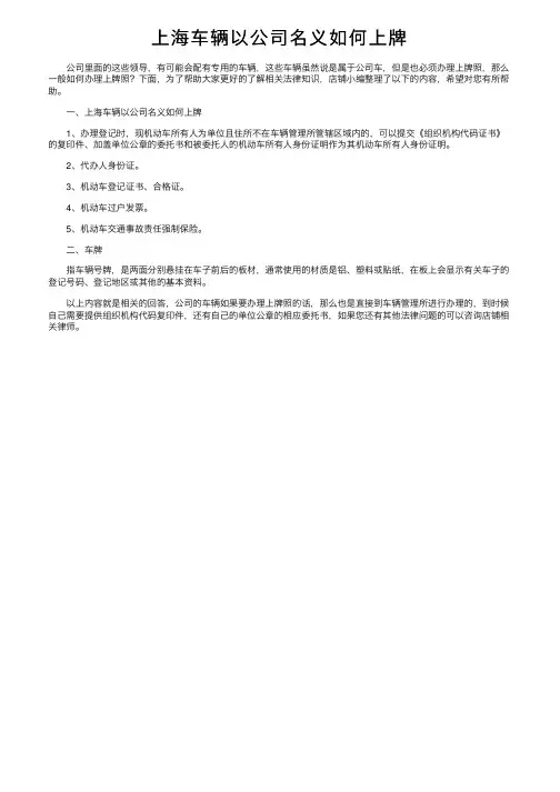 上海车辆以公司名义如何上牌