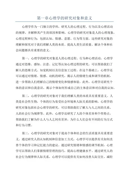 第一章心理学的研究对象和意义