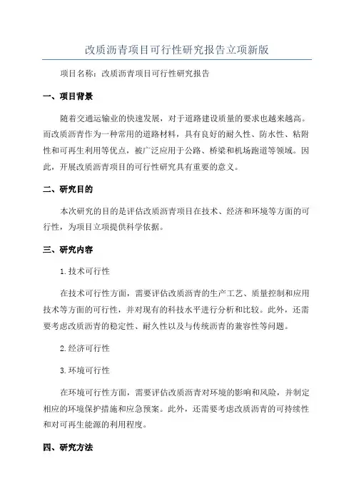 改质沥青项目可行性研究报告立项新版