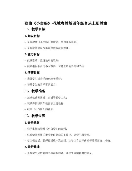 歌曲《小白船》-花城粤教版四年级音乐上册教案