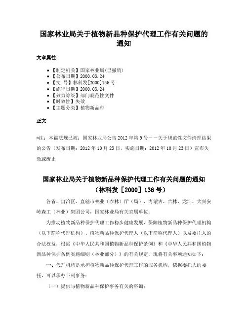 国家林业局关于植物新品种保护代理工作有关问题的通知