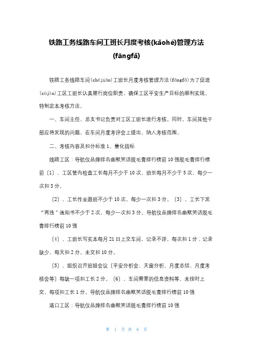 铁路工务线路车间工班长月度考核管理办法