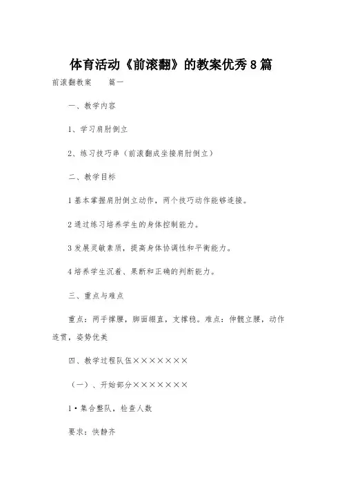 体育活动《前滚翻》的教案优秀8篇