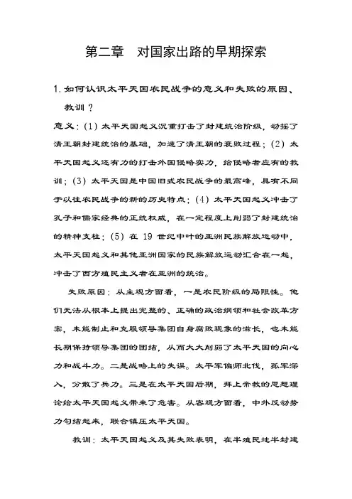 中国近代史课后答案   对国家出路的早期探索