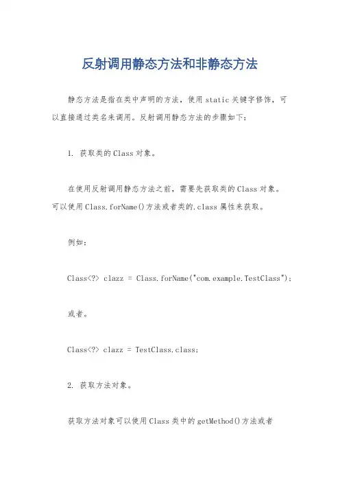 反射调用静态方法和非静态方法