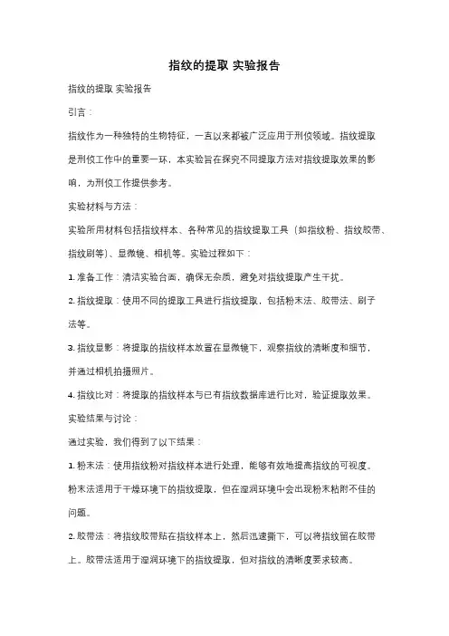 指纹的提取 实验报告