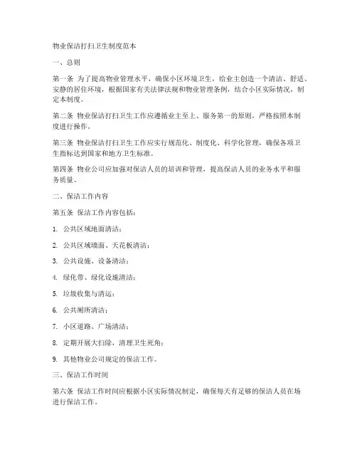 物业保洁打扫卫生制度范本