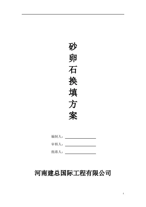 砂卵石换填方案