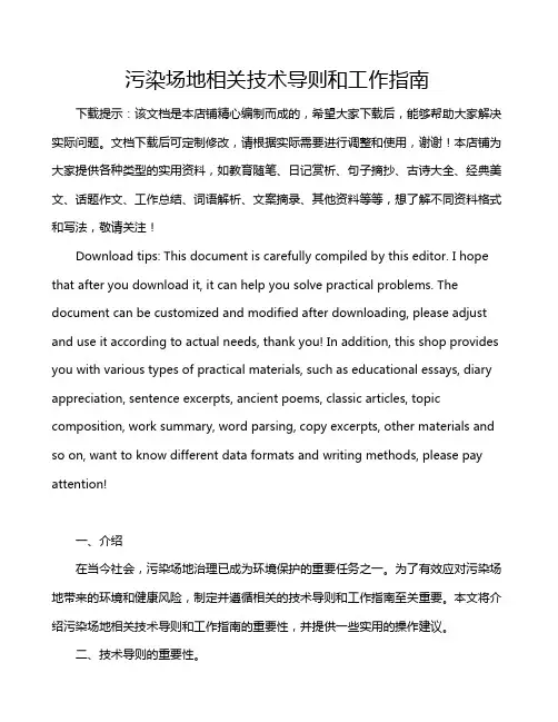 污染场地相关技术导则和工作指南