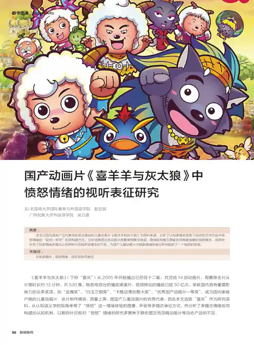 国产动画片《喜羊羊与灰太狼》中愤怒情绪的视听表征研究