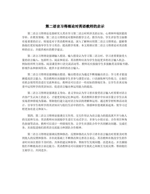 第二语言习得理论对英语教师的启示