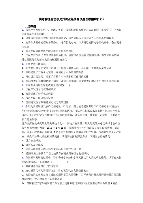 高考物理物理学史知识点经典测试题含答案解析(1)