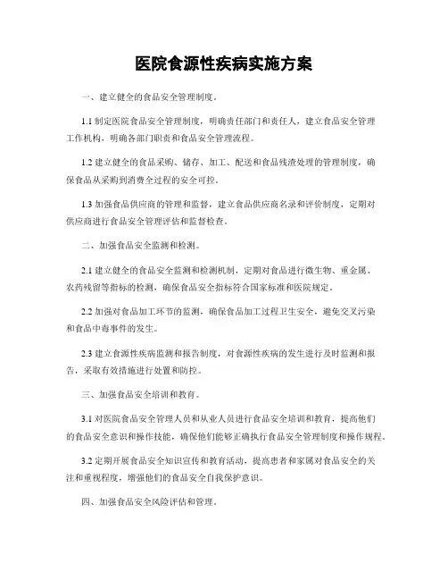 医院食源性疾病实施方案