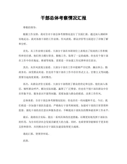 干部总体考察情况汇报