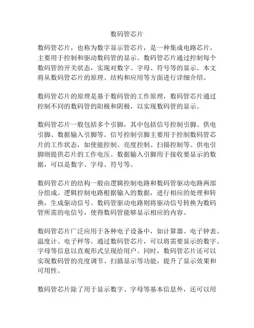 数码管芯片