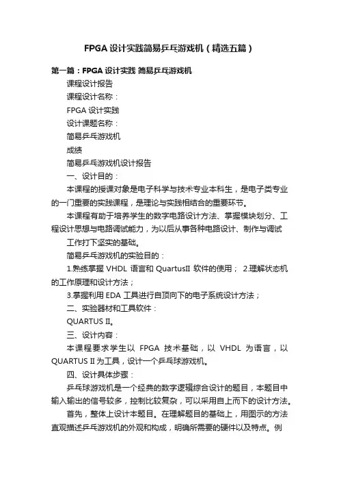 FPGA设计实践简易乒乓游戏机（精选五篇）