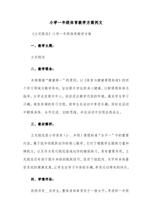 小学一年级体育教学方案例文（四篇）