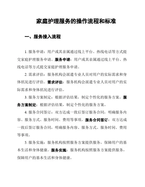 家庭护理服务的操作流程和标准