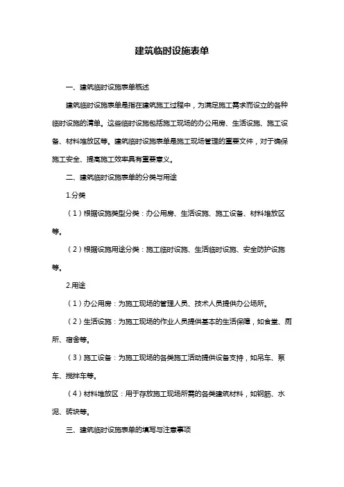 建筑临时设施表单