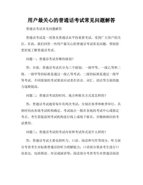 用户最关心的普通话考试常见问题解答