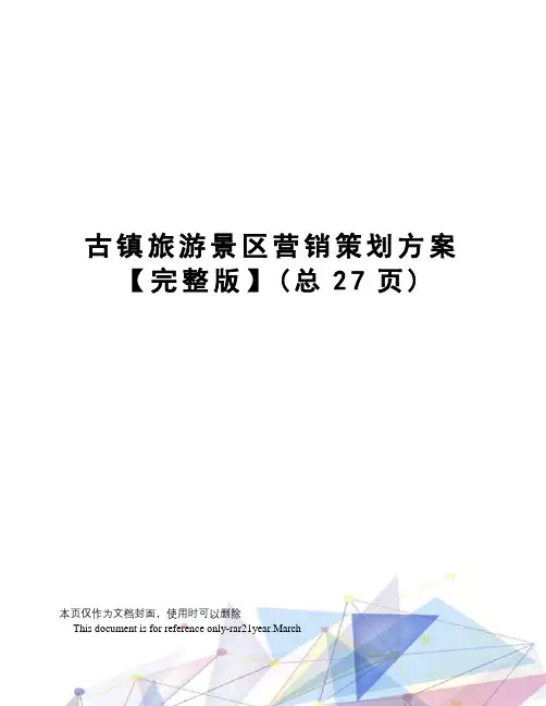古镇旅游景区营销策划方案【完整版】